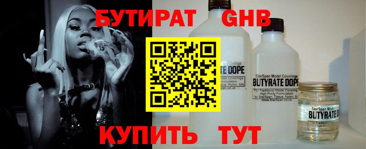 БУТИРАТ  Вход с VPN  Ялта  БУТИРАТ жидкий экстази 
