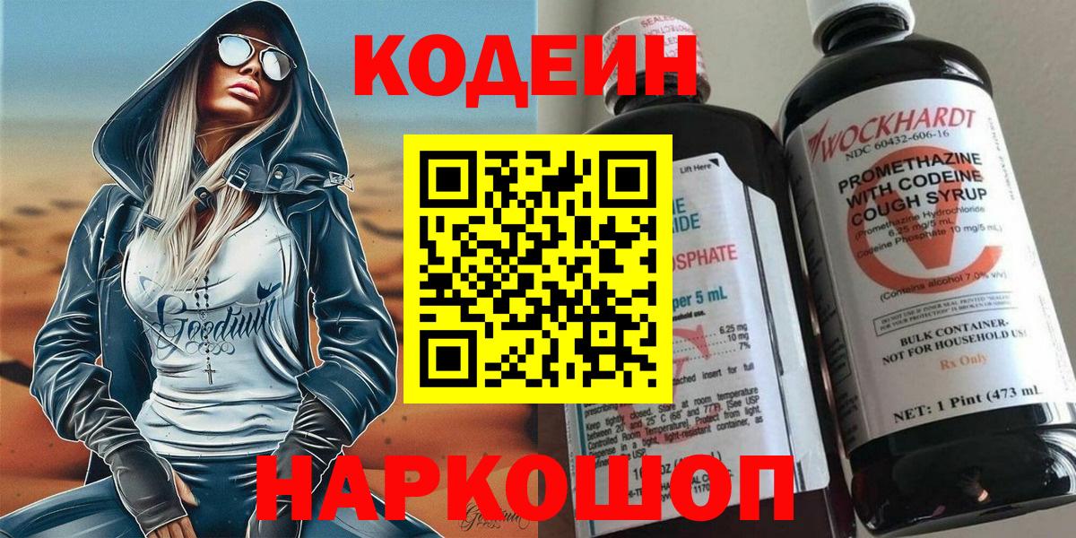 Кодеин Purple Drank  Вход с VPN  Кодеиновый сироп Lean Purple Drank  Ялта 